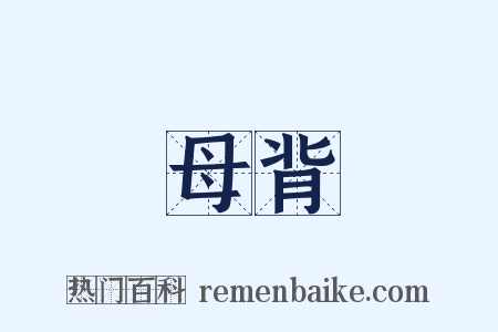 母背是什么意思的图片